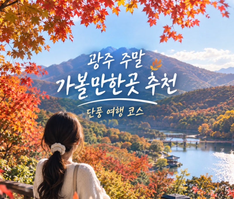 光州の週末のおすすめスポット、無等山の紅葉名所から光州近郊の旅行コースまで