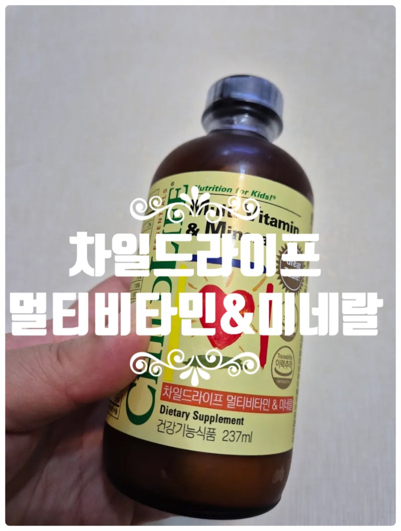 15개월 아기 영양제 추천｜차일드라이프 멀티비타민 성분·효능·복용법 직접 먹여본 후기