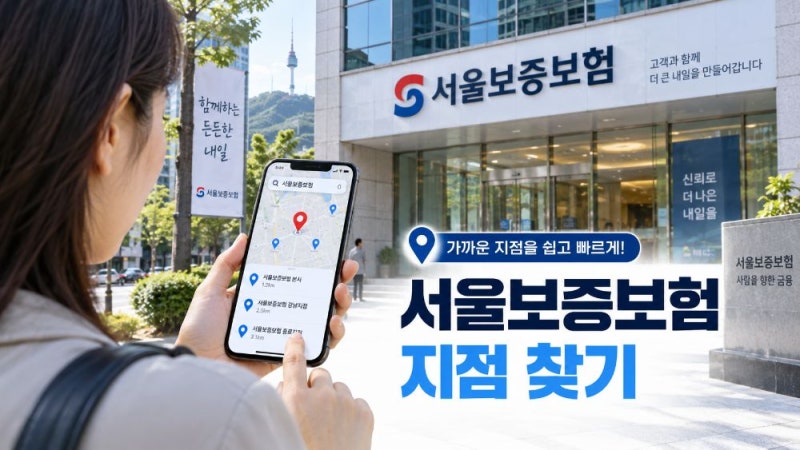 서울보증보험 지점 찾기｜SGI서울보증 영업점 위치·전화번호·고객센터 이용방법