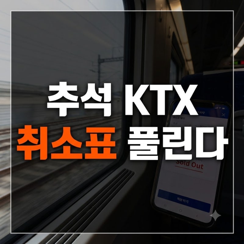 26년 추석 KTX 예매 날짜 총정리: 일정과 시간부터 잔여석 취소표 확인까지
