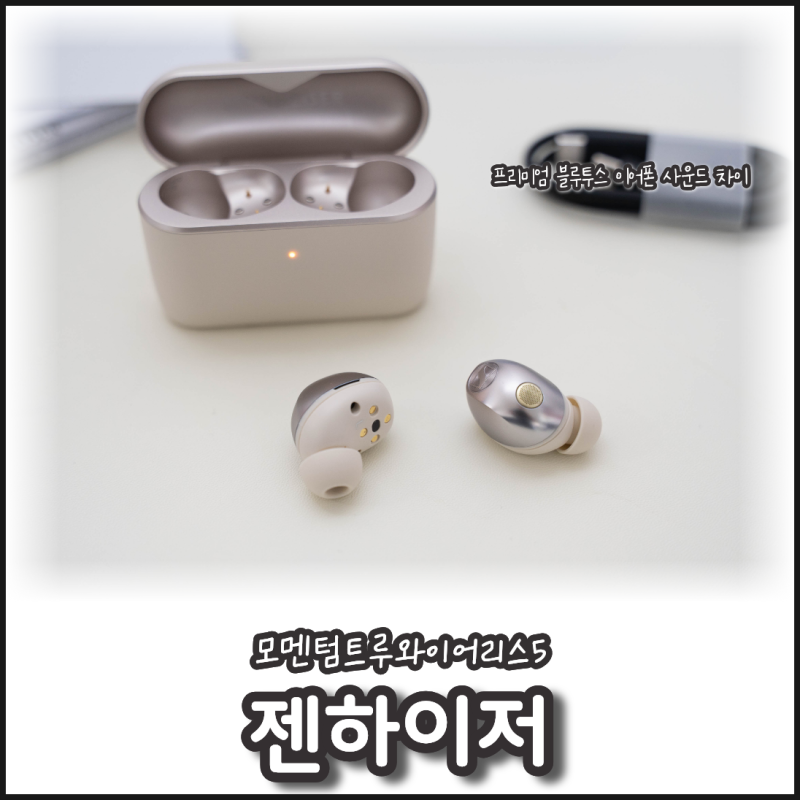 모멘텀트루와이어리스5 젠하이저 이어폰 추천 이유, 직접 들어본 후기