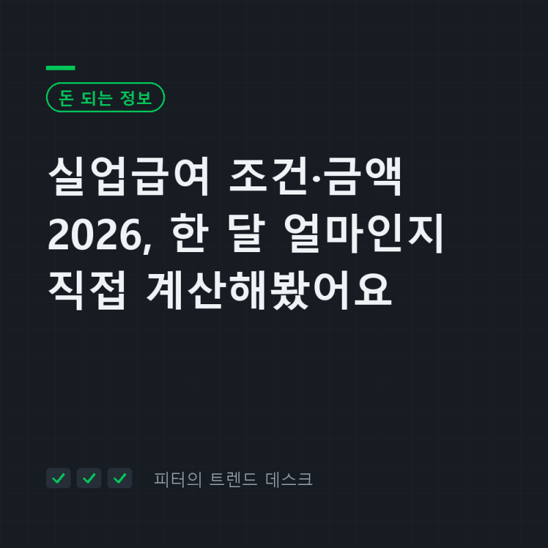 실업급여 조건·금액 2026, 한 달 얼마인지 직접 계산해봤어요