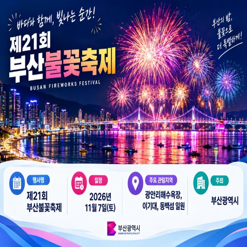 부산불꽃축제 명당 추천, 광안리·이기대·동백섬·황령산 어디가 좋을까?