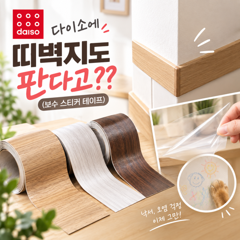 [다이소알바] 띠벽지도 판다고?? (붙이는 보수 스티커 테이프)