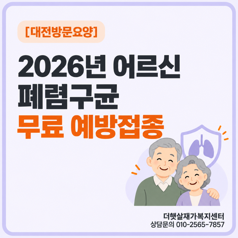 2026년 어르신 폐렴구균 무료 예방접종｜대상·주기·접종기관·주의사항[대전, 세종, 옥천, 금....