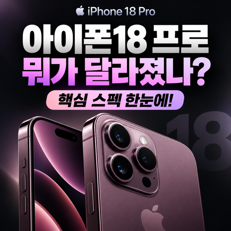 아이폰18 프로 출시일 가격 스펙 총정리｜아이폰18 프로맥스 차이까지