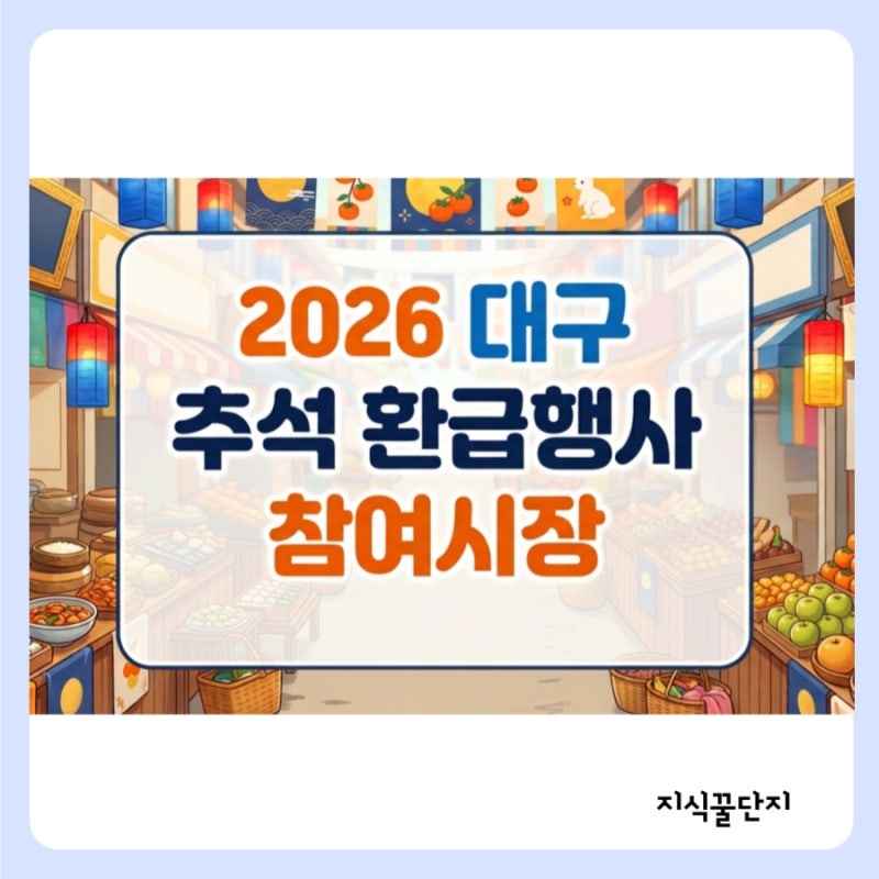 2026 대구 추석 전통시장 환급행사 참여시장 정리 (서문시장, 칠성시장 등)
