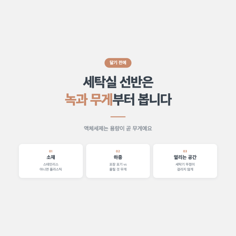 세탁실 선반·다용도실 선반 달기 전에 꼭 볼 것 세 가지