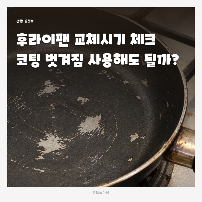 후라이팬 코팅 벗겨짐, 계속 사용해도 될까? 교체시기 체크해봤어요 가성비 테팔 인덕션 프....