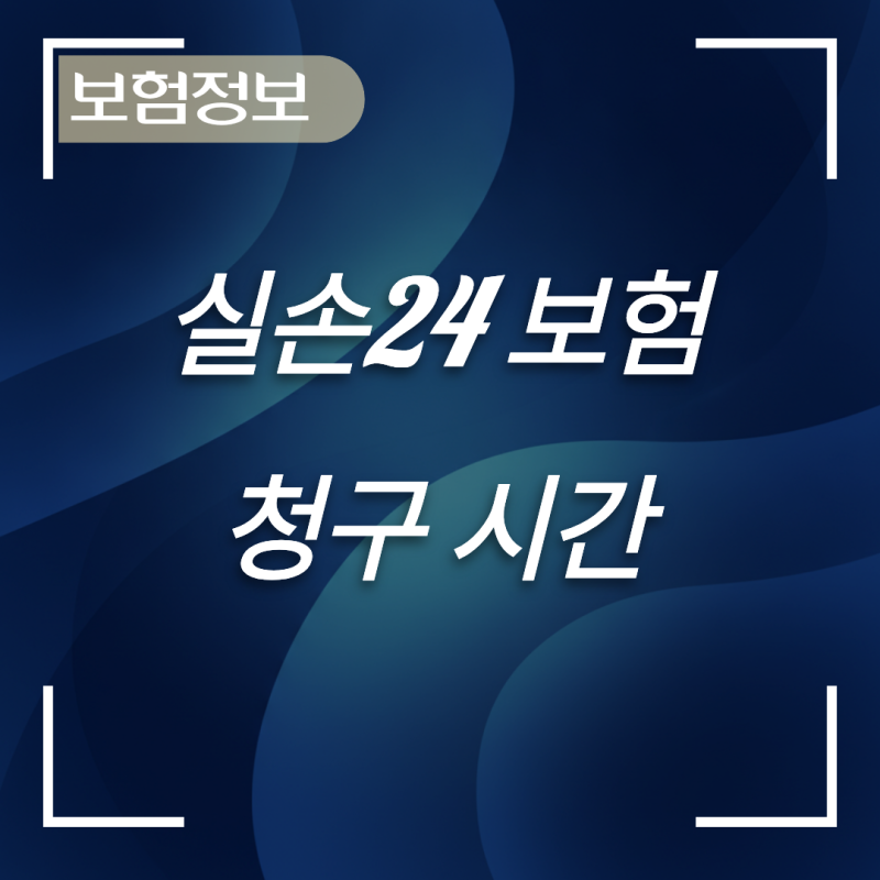 실손24 보험청구 시간대별 심사 차이와 주말·공휴일 입금 시기