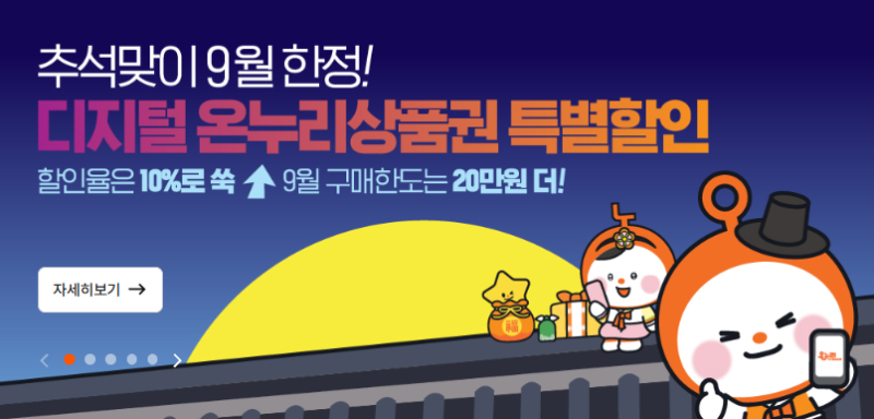 [온라인 온누리상품권 꿀팁] 9월 추석 특별 할인 충전법 & 전용 온라인몰 추천 사용처