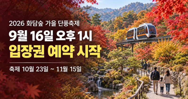 2026 화담숲 가을 단풍축제 예약 방법｜9월 16일 오후 1시 예매 오픈
