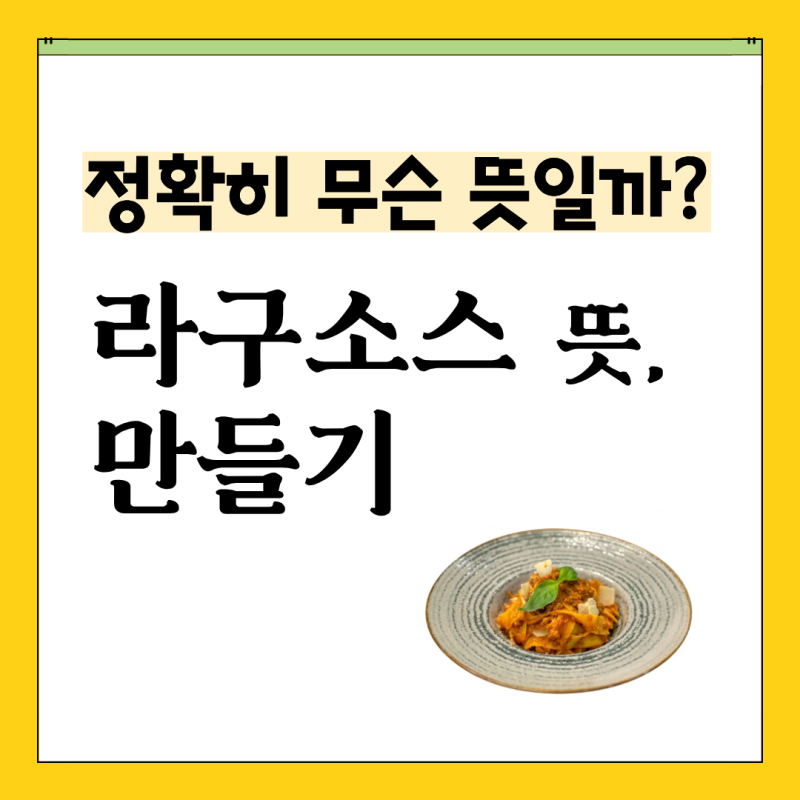 라구, 정확히 무슨 뜻일까? 라구소스 재료 만들기 활용 요리