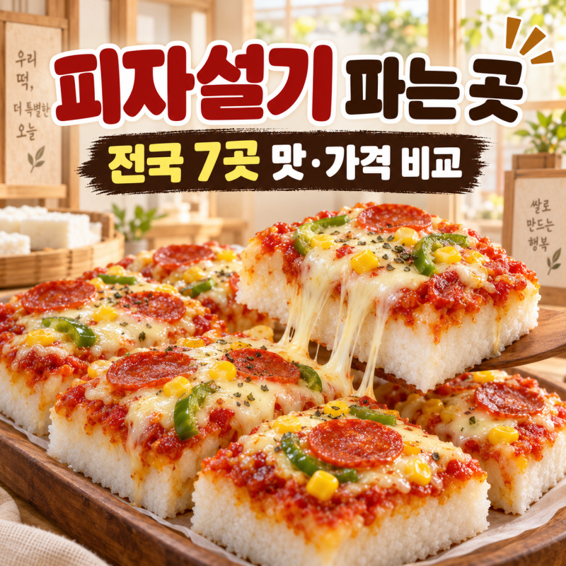 From Seoul to Busan: Comparing 7 National Pizza Seolgi Restaurants - Price, Taste, Reservations, and Storage Tips