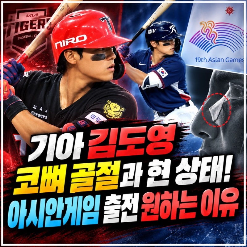 프로야구 기아 김도영 코뼈 골절! 현재 상태와 아시안게임 출전 원하는 이유?