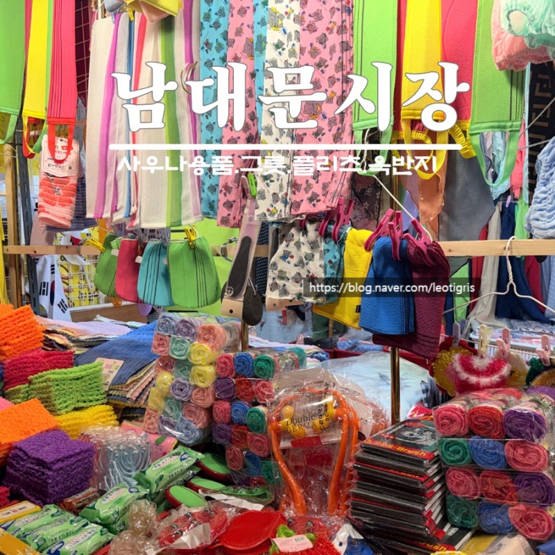 10년차 디자이너의 남대문시장 영업시간 추석휴무일정 위치 추천아이템 목욕용품 옥반지 플....