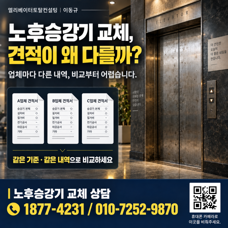 노후승강기 교체가 필요하신가요? 7대만 하는 것과 부분교체에 대해 명확히 알려드립니다.