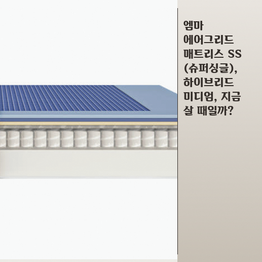 엠마 에어그리드 매트리스 SS, 하이브리드 미디엄, 자취방 매트리스 고민 끝?