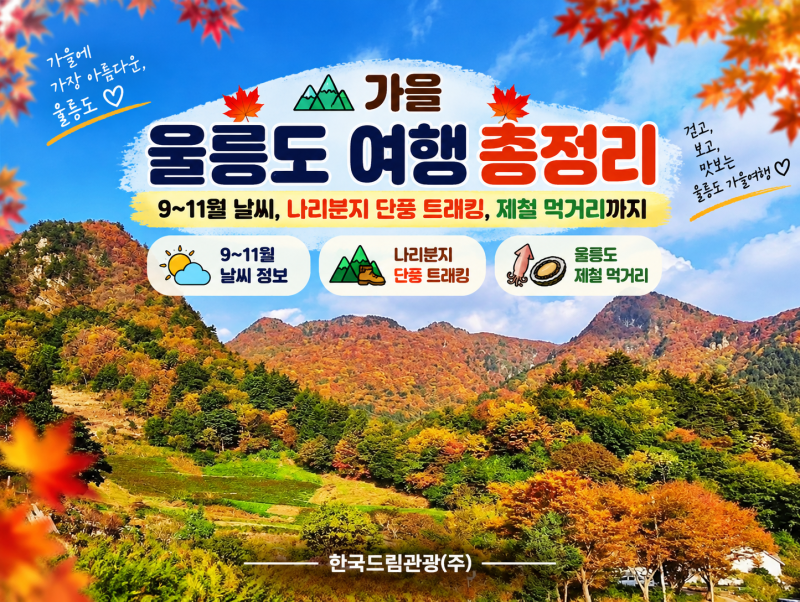 가을 울릉도 여행 총정리 - 9~11월 날씨, 나리분지 단풍 트래킹, 제철 먹거리까지