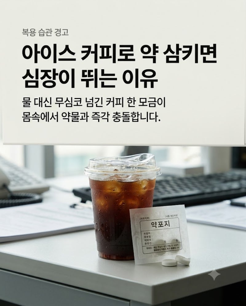 약 먹고 커피 몇 시간 뒤에 마실까? 정신과약·감기약 복용 간격 총정리