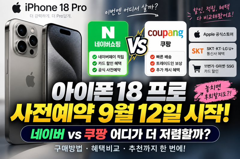 아이폰 18프로 12일에 사전예약하면 가장 저렴한곳 어디일까? 비교