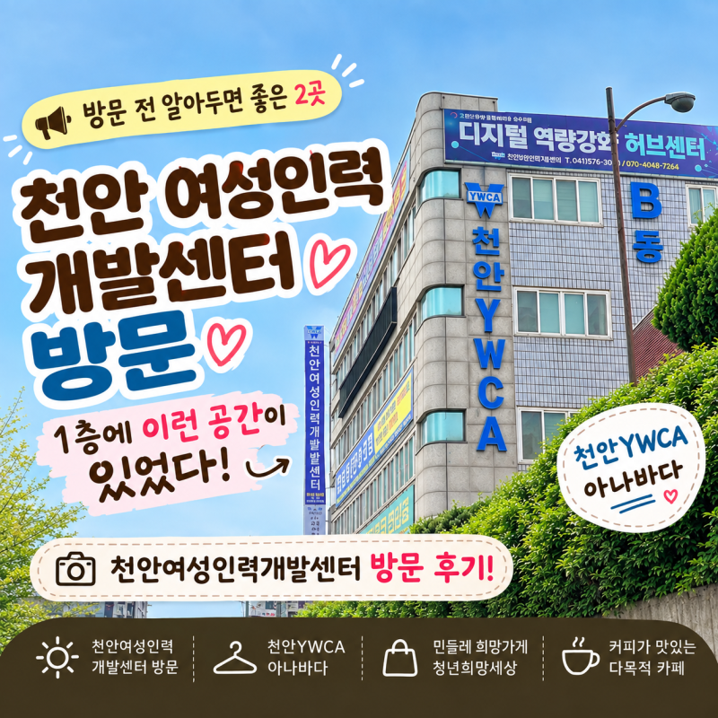 천안여성인력개발센터 방문 전 알아두면 좋은 곳, 1층 민들레 희망가게와 청년희망세상