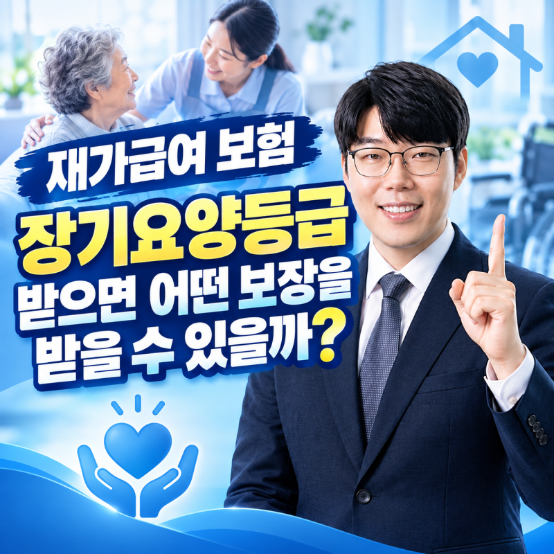 노인 재가 보험 장기요양등급 받으면 어떤 보장이 가능할까?