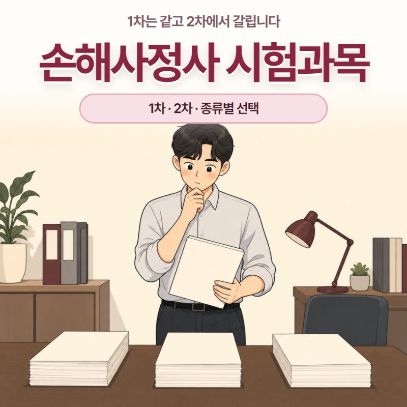 손해사정사 시험과목 1차 2차 종류별 선택 기준 정리