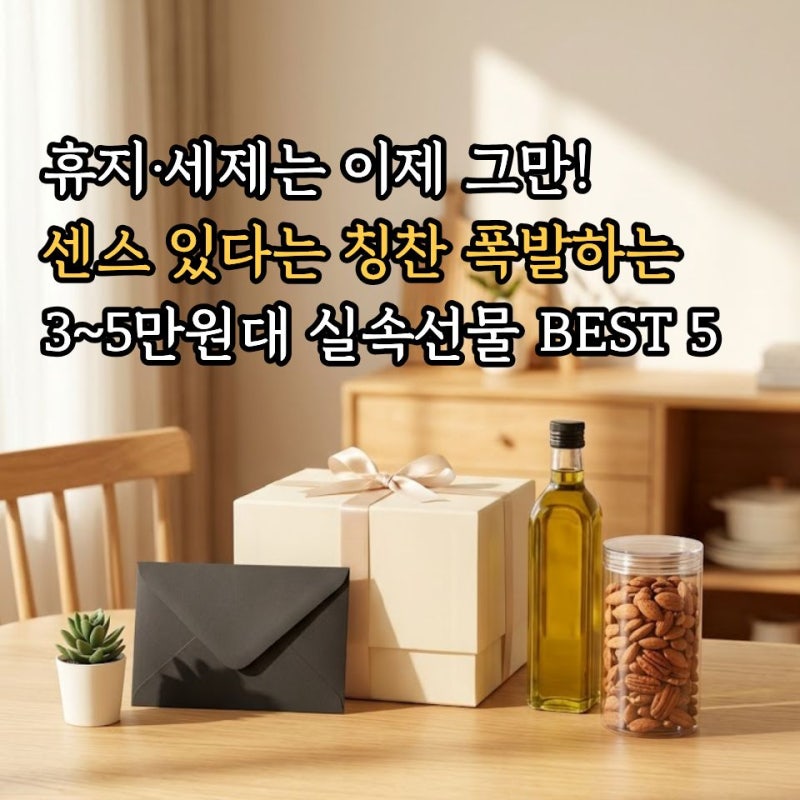 직장동료 지인 집들이선물 추천 BEST 5: 3~5만원대 실속템부터 센스 있는 추석선물세트 추천 리....