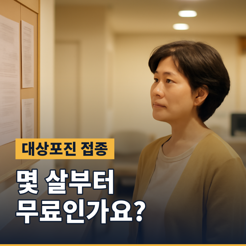 대상포진 예방접종 가격, 무료로 맞는 나이 기준이 있나요 (2026년 기준)