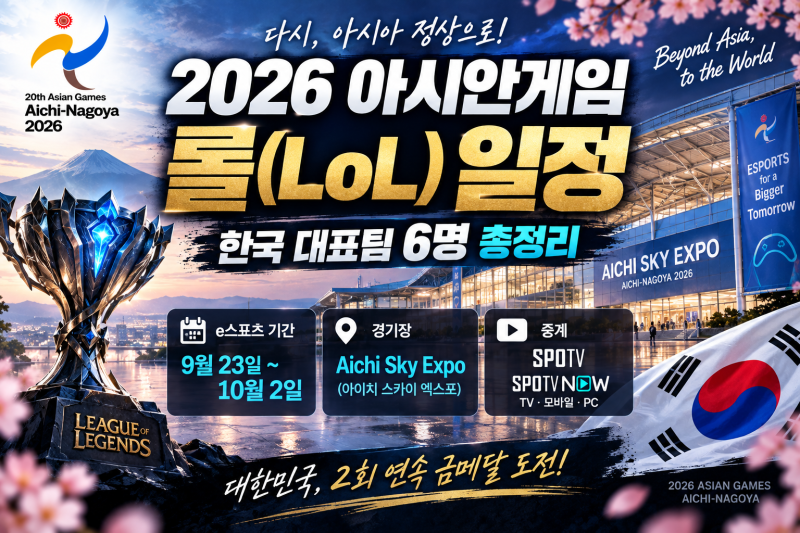 2026 아시안게임 롤(LoL) 일정, 한국 대표팀 중계일정·명단·경기시간 총정리