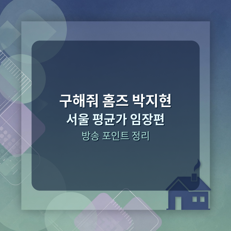 구해줘 홈즈 박지현 출연9월 10일 서울 평가 임장편