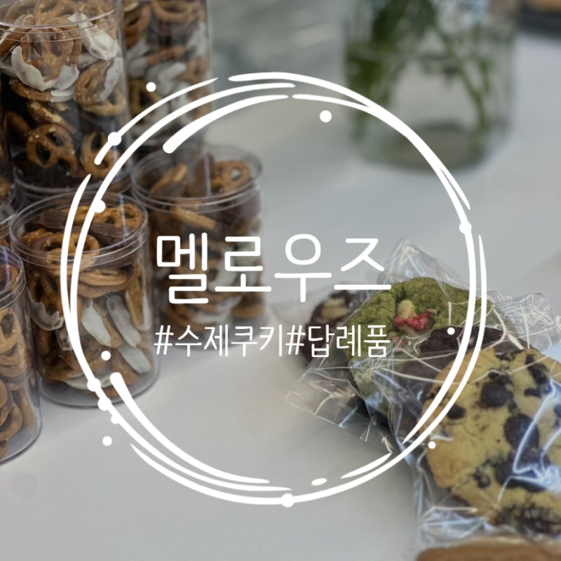 대구 수제쿠키 맛집 멜로우즈ㅣ답례품,선물 쿠키