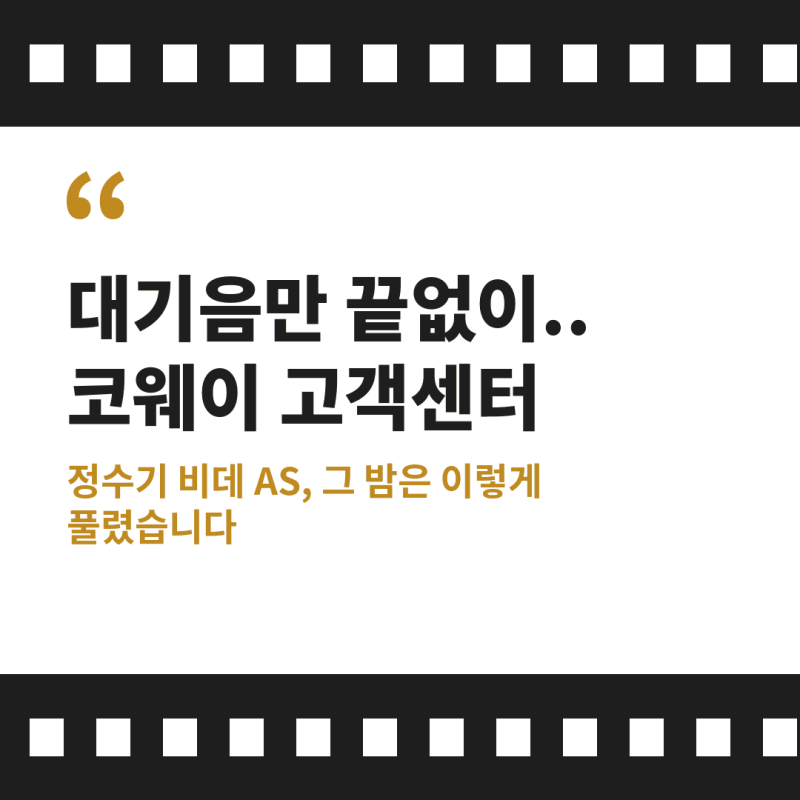 "대기음만 끝없이.." 코웨이 고객센터 포기할 줄 알았는데 정수기 비데 AS 이렇게 풀렸습니다