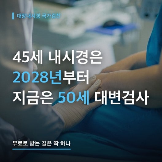 대장내시경 국가검진 45세부터? 2028년까지는 아직 50세예요! 지금 무료로 받는 길은 하나뿐 (....