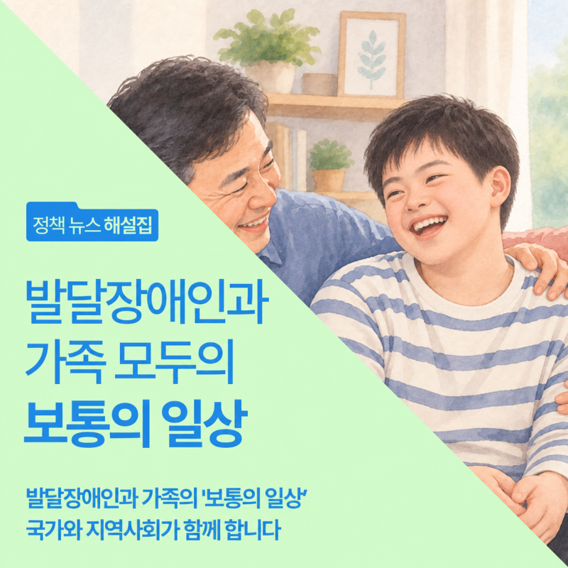 발달장애인과 가족의 '보통의 일상' 국가와 지역사회가 함께 합니다