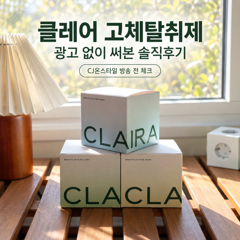 클레아 고체탈취제 후기, CJ온스타일 홈쇼핑 전 직접 써본 솔직 사용기
