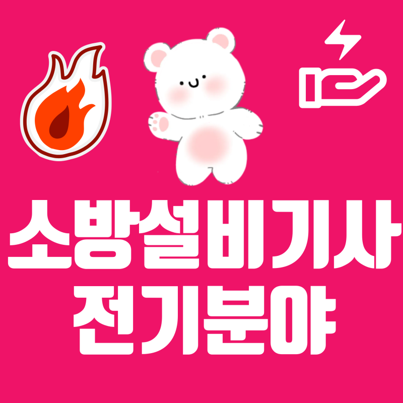 소방설비기사 전기분야 2027년 시험일정 합격률 취업 정보, 현실 연봉 얼마 받나