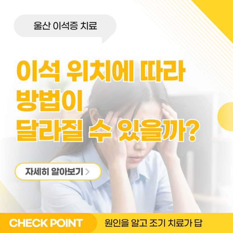 울산 이석증 치료, 이석 위치에 따라 방법이 달라질 수 있을까?