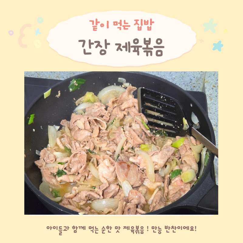 간장 제육볶음 레시피｜대패삼겹살로 아이와 함께 먹는 간단한 반찬