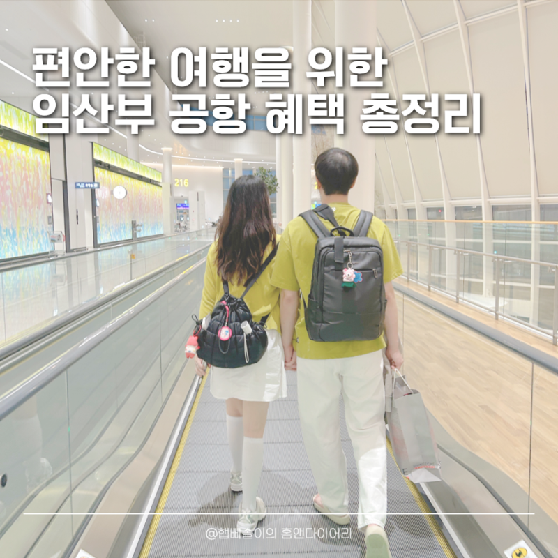 [임산부 꿀팁] 인천공항 대기 없이 프리패스! 임산부 공항혜택 & 패스트트랙 총정리 ✈️
