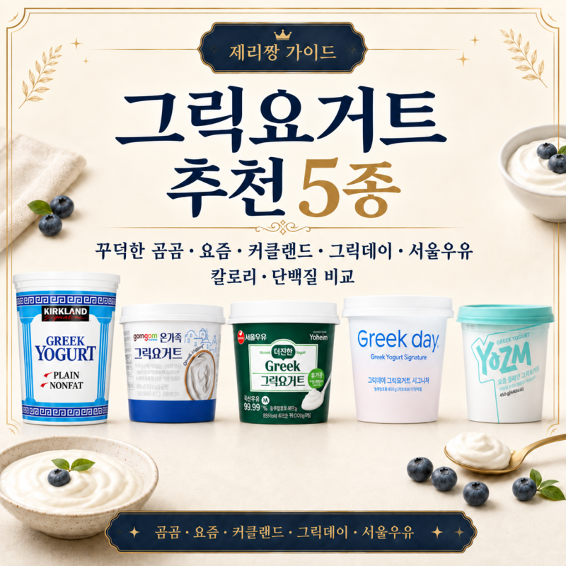 그릭요거트 추천 5종: 꾸덕한 곰곰·요즘·커클랜드·그릭데이·서울우유 칼로리·단백질 비교