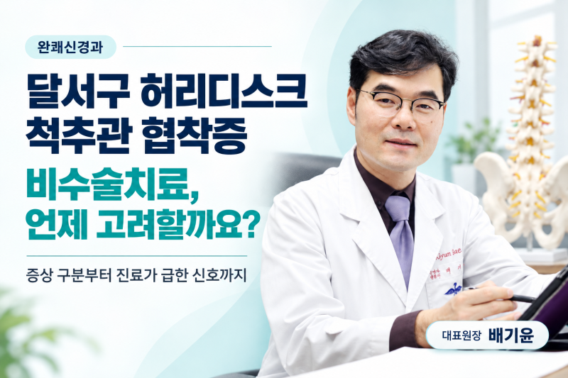 통증 지속될 때 달서구 허리디스크 협착증 비수술치료의기준은?