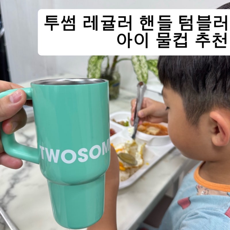 투썸 레귤러 핸들 텀블러 360ml｜아이 물컵으로 사용 후기