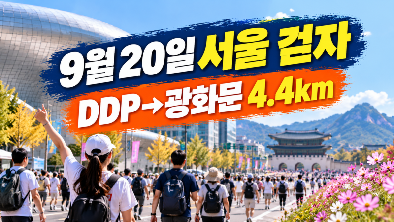 2026 서울 걷자 페스티벌 9월 20일: DDP→광화문 4.4km 코스·아침 준비
