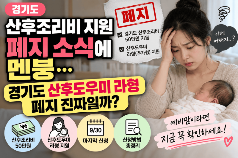 경기도 산후도우미 라형 │ 9월 30일 종료, 산후조리비 50만원까지 달라지는 점