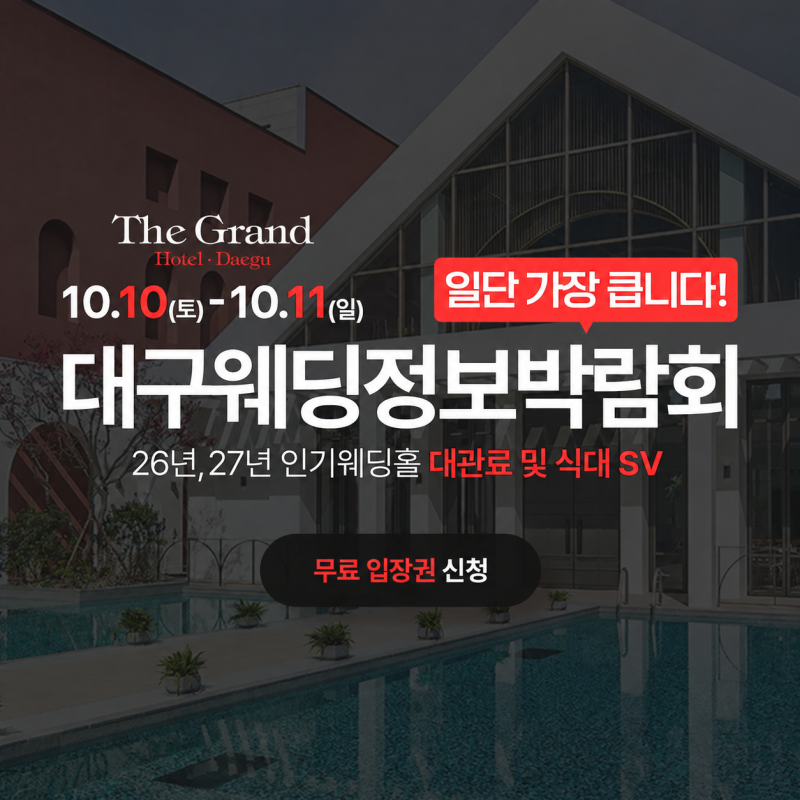 초대형 대구웨딩박람회 10월 사전신청 OPEN!