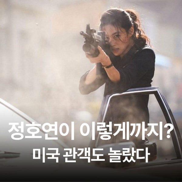 ‘호프’ 보고 정호연 다시 봤다…미국 관객들이 특히 주목한 장면