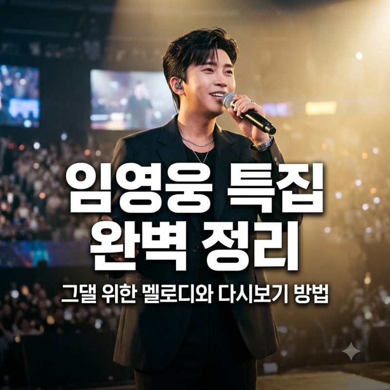 KBS2 불후의 명곡 임영웅 특집 그댈 위한 멜로디 방송 정보와 다시보기 방법은?