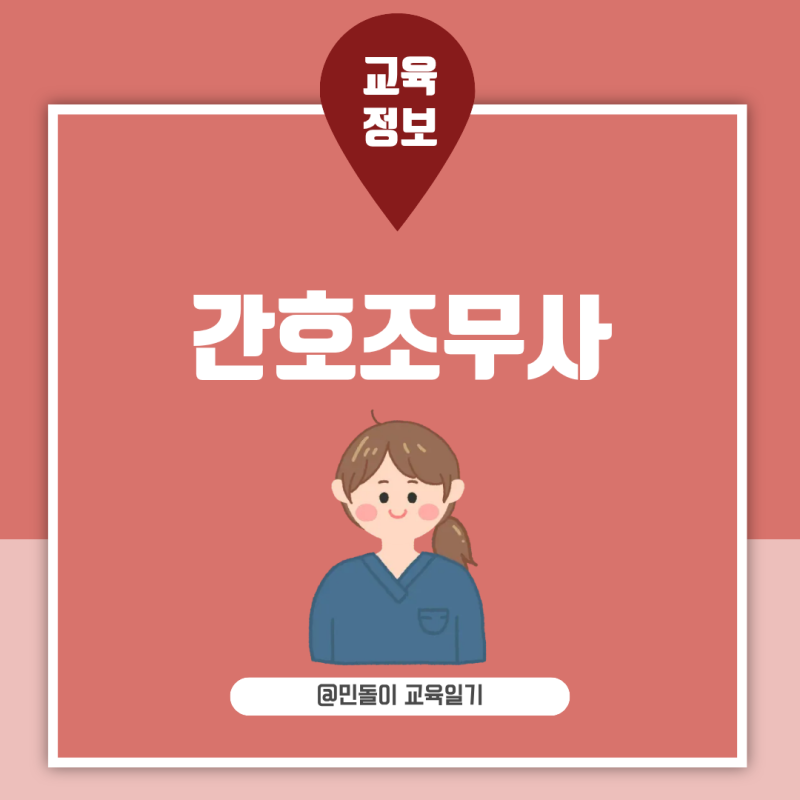간호조무사 시험과목 출제경향 실기 난이도와 공부방법 정리